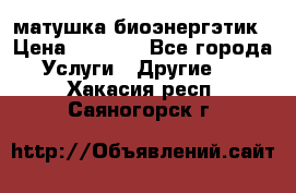 матушка-биоэнергэтик › Цена ­ 1 500 - Все города Услуги » Другие   . Хакасия респ.,Саяногорск г.